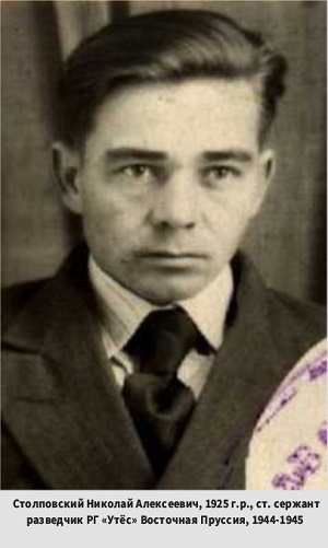 Столповский_Николай_Алексеевич_РГ_Утёс