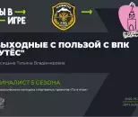 Ты в игре