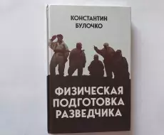 vpk_utes_kniga_phizicheskaya_podgotovka_razvedchikov_titul
