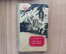  kniga_eto_bilo_pod_rovno-01_titul